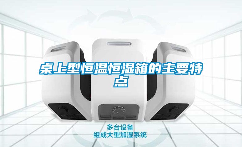 桌上型恒溫恒濕箱的主要特點(diǎn)