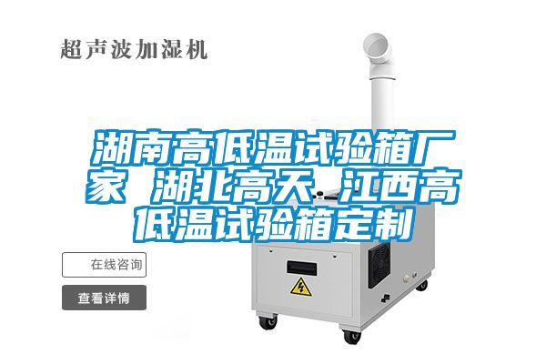 湖南高低溫試驗(yàn)箱廠家 湖北高天 江西高低溫試驗(yàn)箱定制