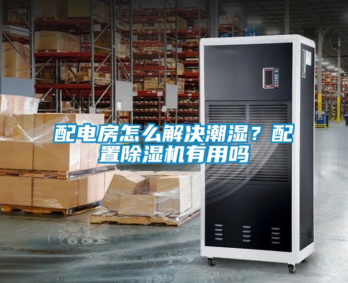 配電房怎么解決潮濕？配置除濕機(jī)有用嗎