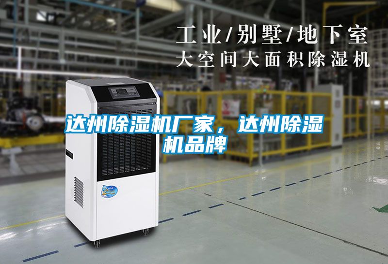 達(dá)州除濕機(jī)廠家，達(dá)州除濕機(jī)品牌