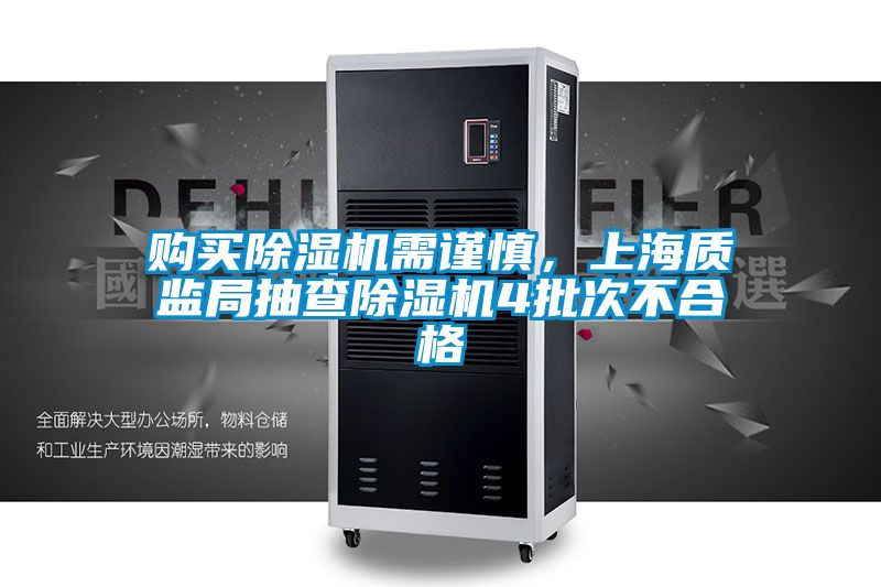 購買除濕機(jī)需謹(jǐn)慎，上海質(zhì)監(jiān)局抽查除濕機(jī)4批次不合格
