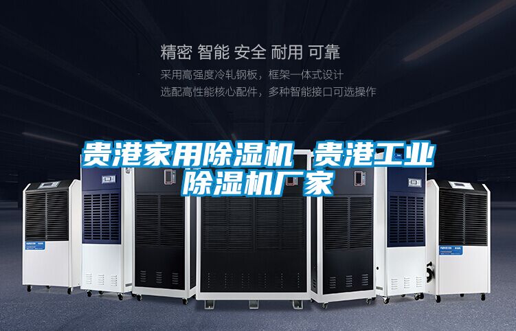 貴港家用除濕機(jī) 貴港工業(yè)除濕機(jī)廠家