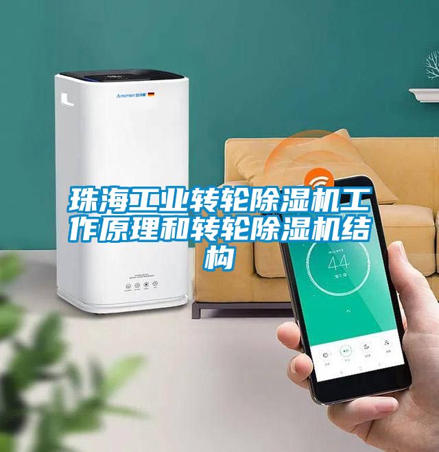 珠海工業(yè)轉(zhuǎn)輪除濕機工作原理和轉(zhuǎn)輪除濕機結(jié)構(gòu)