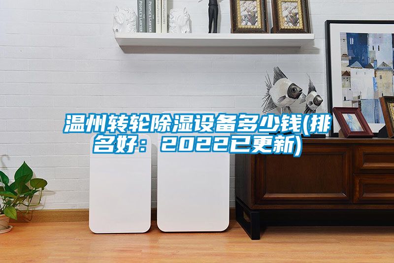 溫州轉(zhuǎn)輪除濕設備多少錢(排名好：2022已更新)