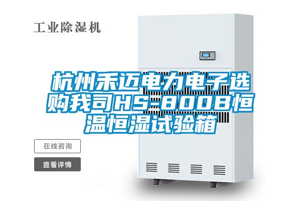 杭州禾邁電力電子選購(gòu)我司HS-800B恒溫恒濕試驗(yàn)箱