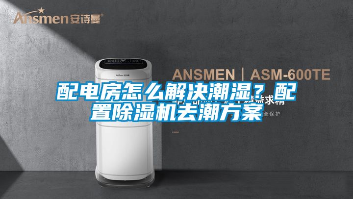 配電房怎么解決潮濕？配置除濕機去潮方案