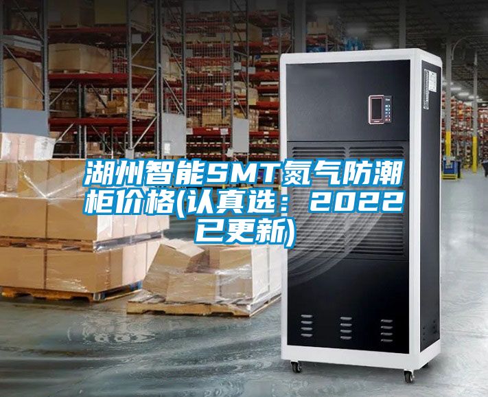 湖州智能SMT氮?dú)夥莱惫駜r(jià)格(認(rèn)真選：2022已更新)