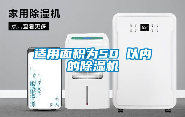 適用面積為50㎡以內(nèi)的除濕機