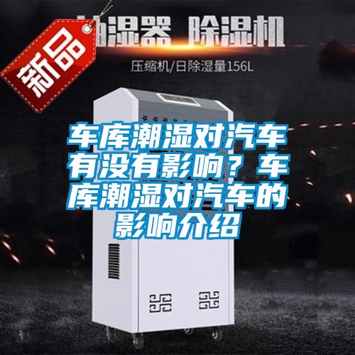 車庫潮濕對汽車有沒有影響？車庫潮濕對汽車的影響介紹