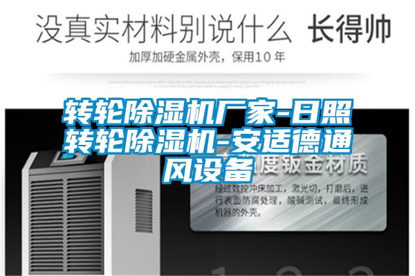 轉(zhuǎn)輪除濕機(jī)廠家-日照轉(zhuǎn)輪除濕機(jī)-安適德通風(fēng)設(shè)備