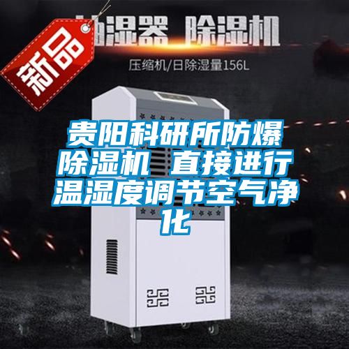 貴陽(yáng)科研所防爆除濕機(jī) 直接進(jìn)行溫濕度調(diào)節(jié)空氣凈化