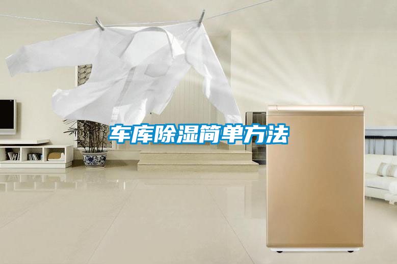 車庫(kù)除濕簡(jiǎn)單方法