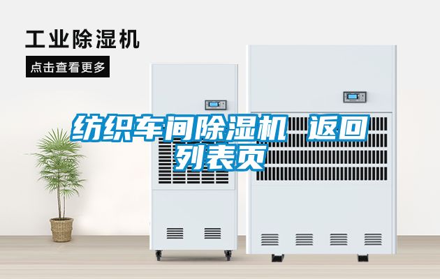 紡織車間除濕機(jī) 返回列表頁(yè)