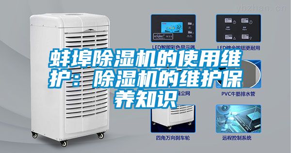 蚌埠除濕機(jī)的使用維護(hù)：除濕機(jī)的維護(hù)保養(yǎng)知識(shí)