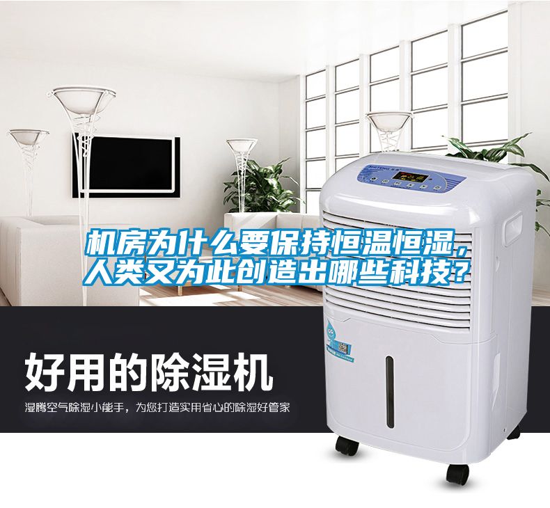 機(jī)房為什么要保持恒溫恒濕，人類又為此創(chuàng)造出哪些科技？