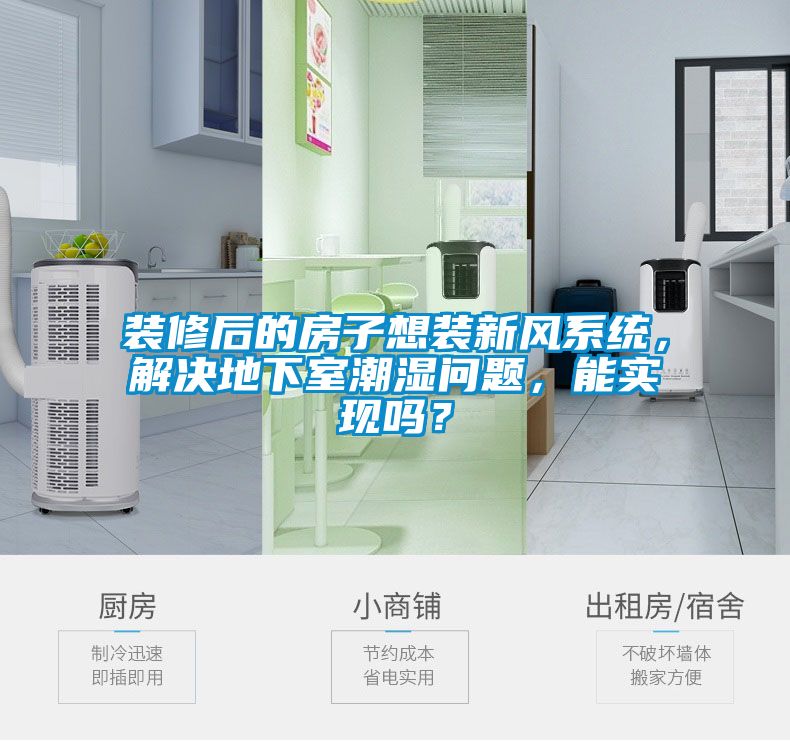 裝修后的房子想裝新風(fēng)系統(tǒng)，解決地下室潮濕問題，能實(shí)現(xiàn)嗎？