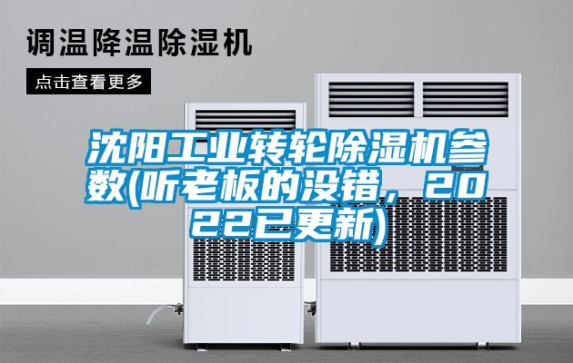 沈陽工業(yè)轉(zhuǎn)輪除濕機(jī)參數(shù)(聽老板的沒錯，2022已更新)