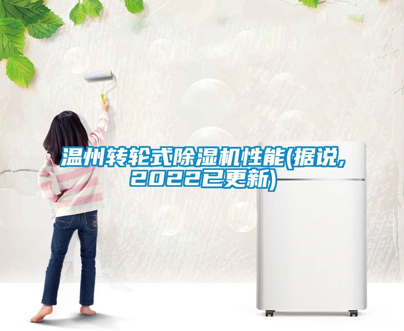 溫州轉(zhuǎn)輪式除濕機(jī)性能(據(jù)說(shuō),2022已更新)