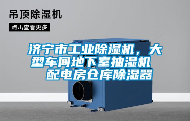 濟(jì)寧市工業(yè)除濕機(jī)，大型車間地下室抽濕機(jī)  配電房倉庫除濕器