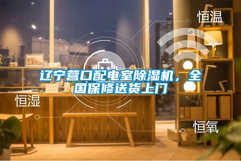 遼寧營(yíng)口配電室除濕機(jī)，全國(guó)保修送貨上門(mén)