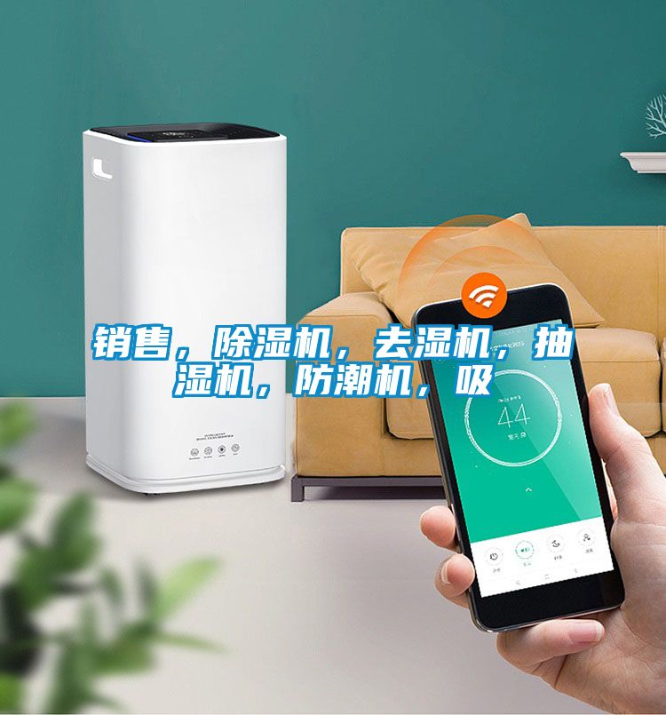 銷售，除濕機(jī)，去濕機(jī)，抽濕機(jī)，防潮機(jī)，吸