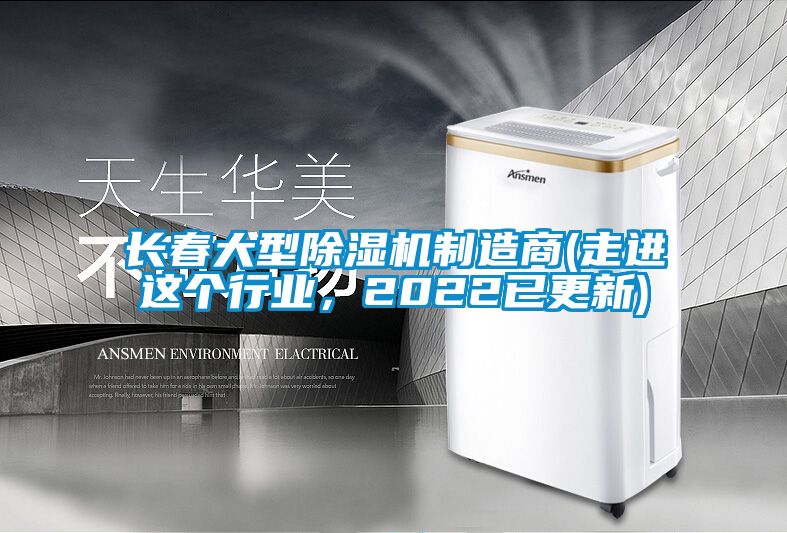 長春大型除濕機(jī)制造商(走進(jìn)這個(gè)行業(yè)，2022已更新)