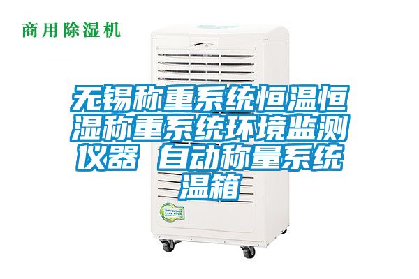 無(wú)錫稱重系統(tǒng)恒溫恒濕稱重系統(tǒng)環(huán)境監(jiān)測(cè)儀器 自動(dòng)稱量系統(tǒng)溫箱