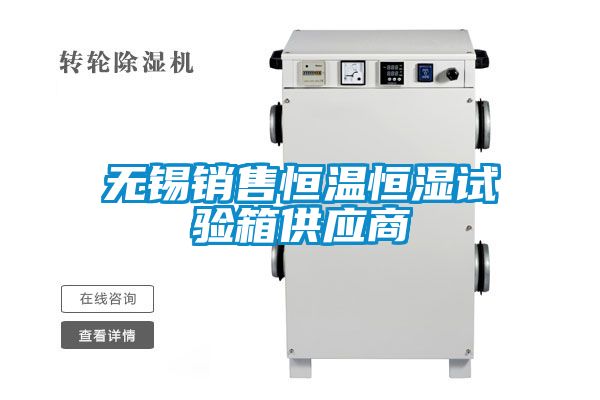 無錫銷售恒溫恒濕試驗(yàn)箱供應(yīng)商