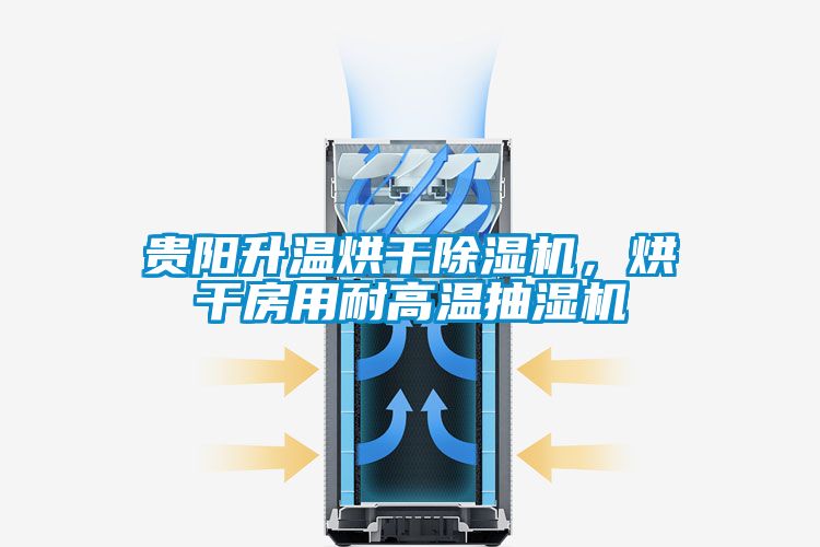 貴陽(yáng)升溫烘干除濕機(jī)，烘干房用耐高溫抽濕機(jī)