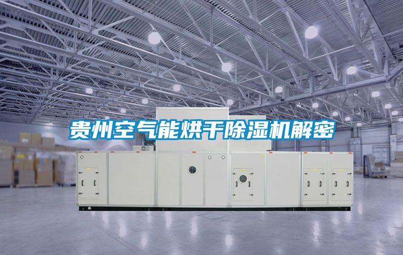 貴州空氣能烘干除濕機(jī)解密