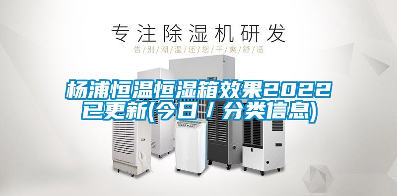 楊浦恒溫恒濕箱效果2022已更新(今日／分類信息)