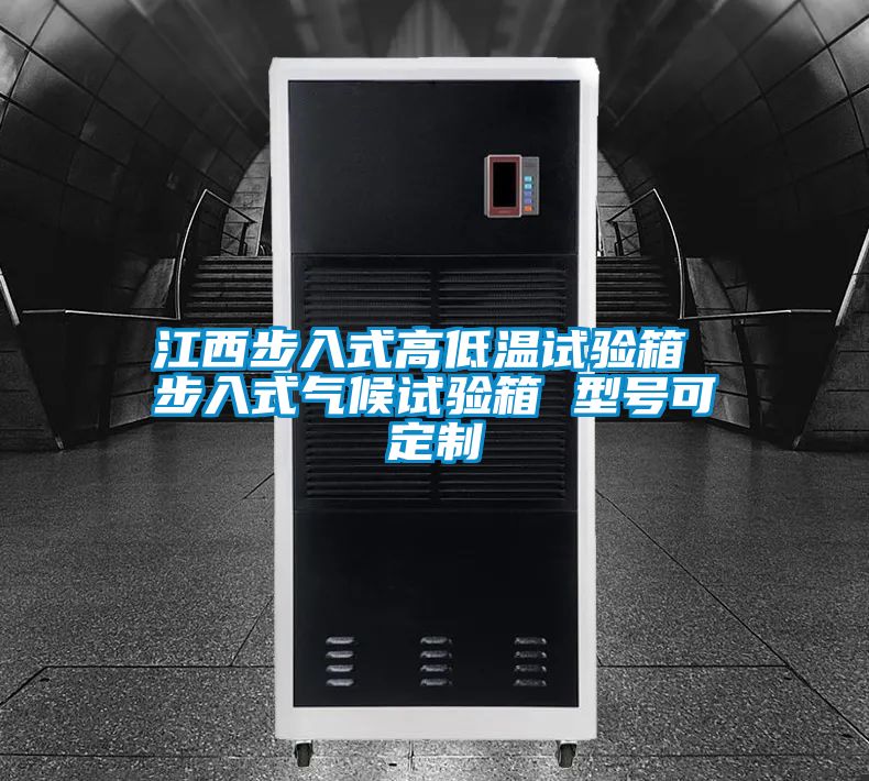 江西步入式高低溫試驗箱 步入式氣候試驗箱 型號可定制