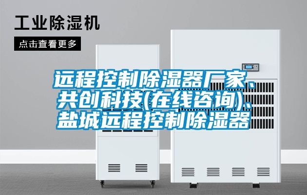 遠程控制除濕器廠家、共創(chuàng)科技(在線咨詢)、鹽城遠程控制除濕器