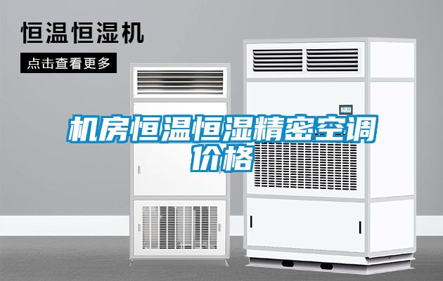 機房恒溫恒濕精密空調(diào)價格