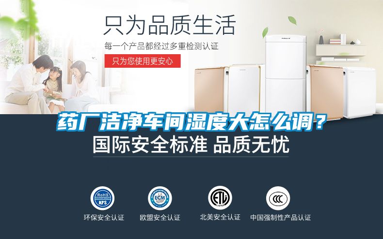 藥廠潔凈車間濕度大怎么調(diào)？