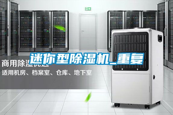 迷你型除濕機_重復(fù)
