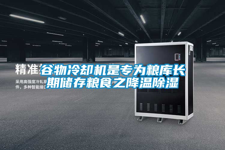 谷物冷卻機(jī)是專(zhuān)為糧庫(kù)長(zhǎng)期儲(chǔ)存糧食之降溫除濕