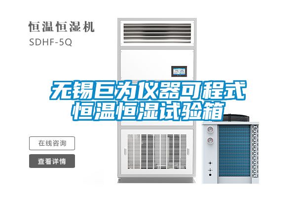 無(wú)錫巨為儀器可程式恒溫恒濕試驗(yàn)箱