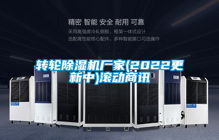轉(zhuǎn)輪除濕機(jī)廠家(2022更新中)滾動(dòng)商訊