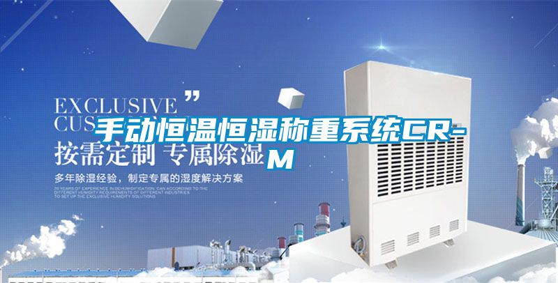 手動(dòng)恒溫恒濕稱重系統(tǒng)CR-M