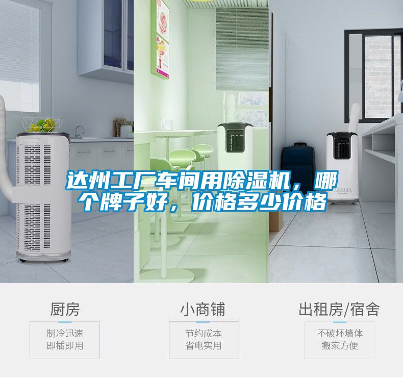 達(dá)州工廠車間用除濕機(jī)，哪個(gè)牌子好，價(jià)格多少價(jià)格
