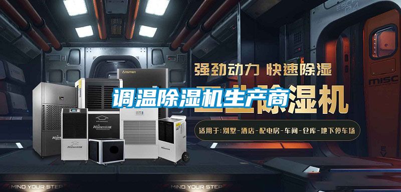 調(diào)溫除濕機(jī)生產(chǎn)商