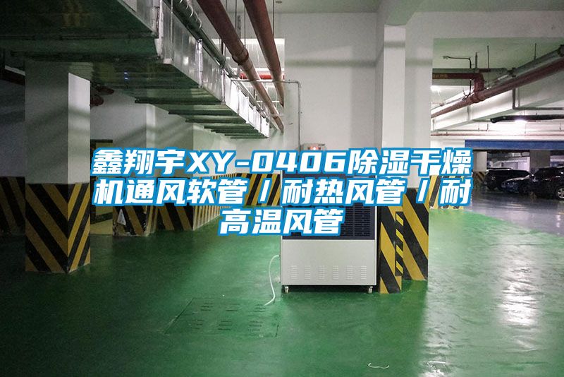 鑫翔宇XY-0406除濕干燥機通風(fēng)軟管／耐熱風(fēng)管／耐高溫風(fēng)管