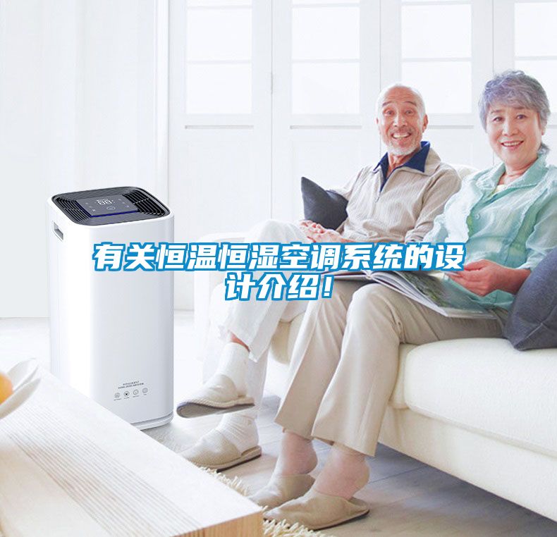 有關(guān)恒溫恒濕空調(diào)系統(tǒng)的設(shè)計(jì)介紹！