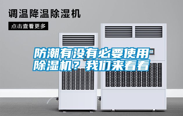 防潮有沒有必要使用除濕機？我們來看看