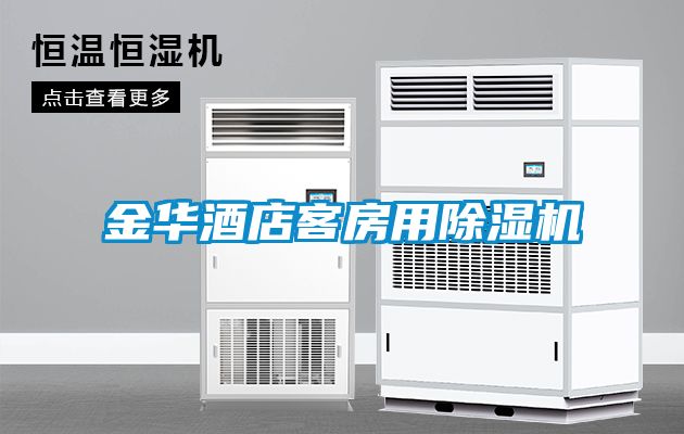 金華酒店客房用除濕機