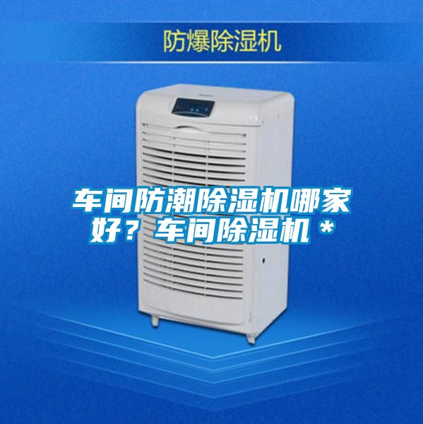 車間防潮除濕機(jī)哪家好？車間除濕機(jī)＊