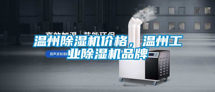 溫州除濕機(jī)價格，溫州工業(yè)除濕機(jī)品牌