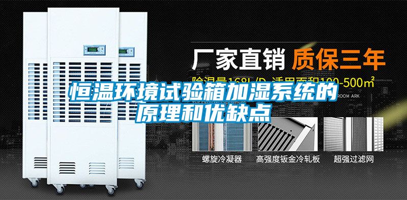 恒溫環(huán)境試驗箱加濕系統(tǒng)的原理和優(yōu)缺點