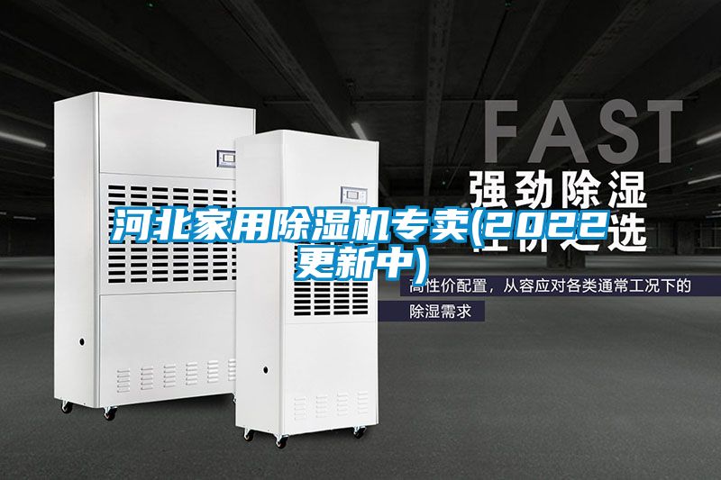 河北家用除濕機(jī)專賣(2022更新中)